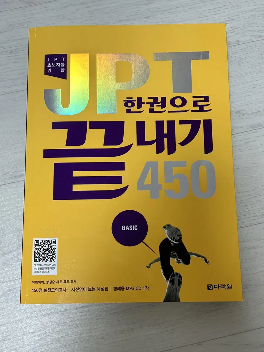 (택포)다락원 JPT 450 한 권으로 끝내기